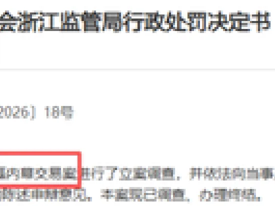 内幕交易避损近900万,淮安相兑弘毅及两名当事人合计被罚没1163万元